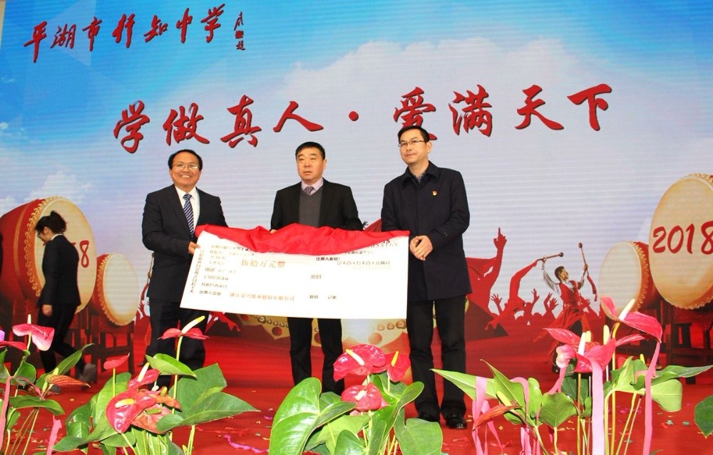 8868体育手机版登录入口向行知中学捐赠五十万元并设立“8868体育手机版登录入口教育基金”