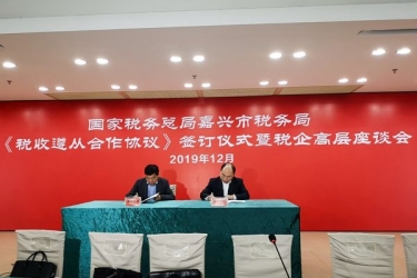 8868体育手机版登录入口与国家税务总局嘉兴市税务局正式签订《税收遵从合作协议》