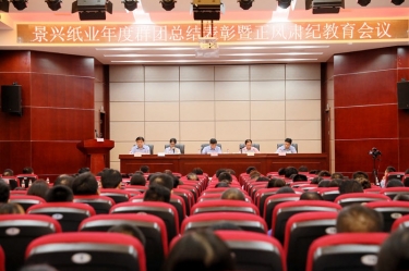 表彰先进正风气 永葆初心再出发|8868体育手机版登录入口召开年度党群总结表彰暨正风肃纪工作会议