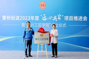 匠心共富 | 热烈庆祝8868体育手机版登录入口工匠学院成立