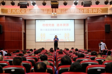 8868体育手机版登录入口第二十三届品管圈原因分析竞赛活动|以质量促发展，以质量求卓越