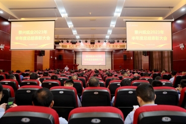 坚定信心，砥砺奋进 | 8868体育手机版登录入口2023年半年度总结表彰大会隆重召开