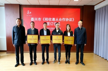 嘉兴市税务局 & 8868体育手机版登录入口顺利续签《税收遵从合作协议》