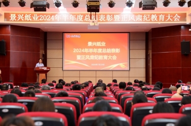 转变观念 实干争先 | 8868体育手机版登录入口2024年半年度总结表彰暨正风肃纪教育大会隆重召开