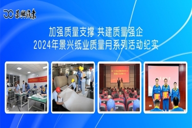 加强质量支撑   共建质量强企 | 2024年8868体育手机版登录入口质量月系列活动纪实