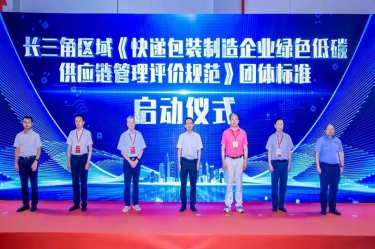 8868体育手机版登录入口全资子公司平湖景包牵头起草长三角区域团体标准《快递包装制造企业绿色低碳供应链管理评价规范》获批发布