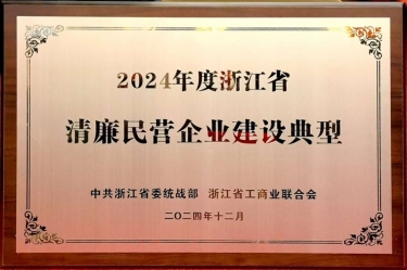 8868体育手机版登录入口入选2024年度浙江省清廉民营企业建设典型名单