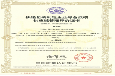 全国首张！8868体育手机版登录入口全资子公司平湖景包获得全国首张快递包装制造企业绿色低碳供应链管理评价证书