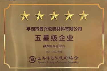 喜报！8868体育手机版登录入口全资子公司平湖景包被上海市包装技术协会授予纸制品包装专业“五星级企业”荣誉称号