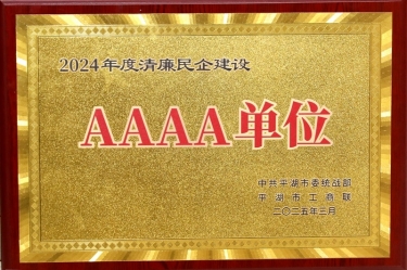 喜报！8868体育手机版登录入口荣获平湖市2024年度清廉民营企业建设AAAA级单位称号