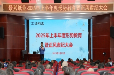 正视形势 破局前行 | 8868体育手机版登录入口2025年上半年度形势教育暨正风肃纪大会隆重召开