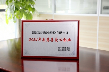 8868体育手机版登录入口荣获嘉兴市“2024年度慈善爱心企业”荣誉称号