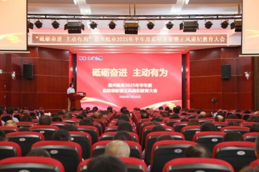 砥砺奋进 主动有为 | 8868体育手机版登录入口2025年半年度总结表彰暨正风肃纪教育大会隆重召开
