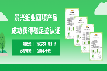 喜讯 | 8868体育手机版登录入口四项产品成功获得碳足迹认证