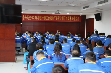 聚力攻坚 开拓新局 | 8868体育手机版登录入口召开2026年中层干部任命及生产经营计划下达管理工作会议